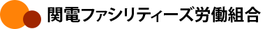 関電ファシリティーズ労働組合